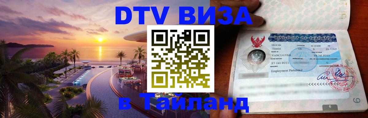ДТВ виза в Таиланд Нижний Тагил 