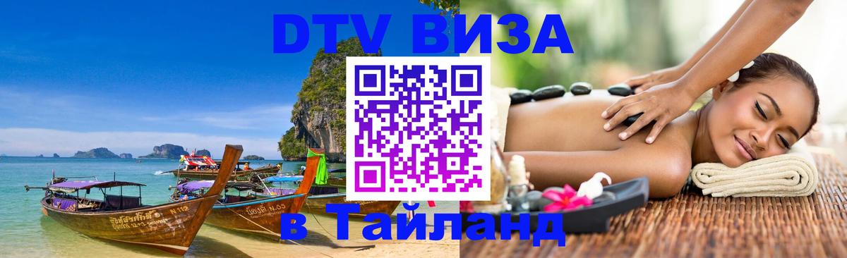 Destination Thailand Visa (DTV виза) 